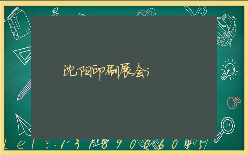 沈阳印刷展会