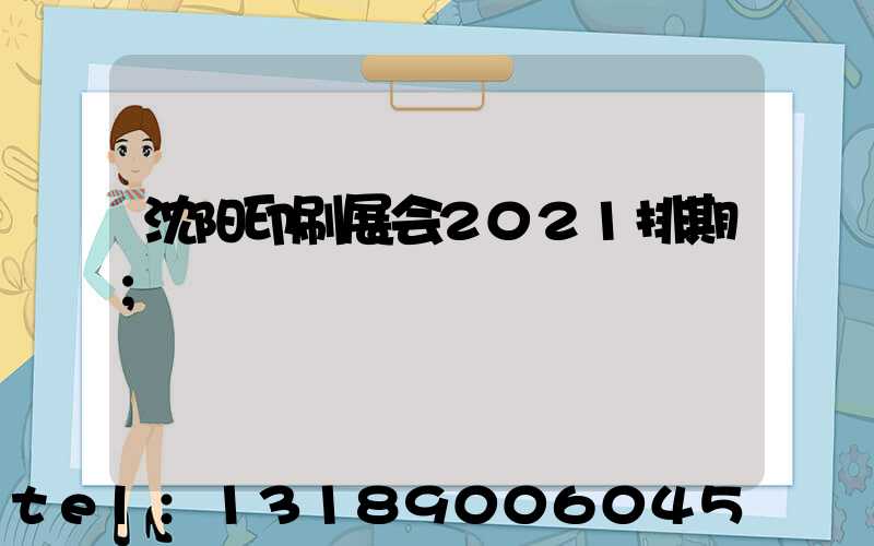 沈阳印刷展会2021排期