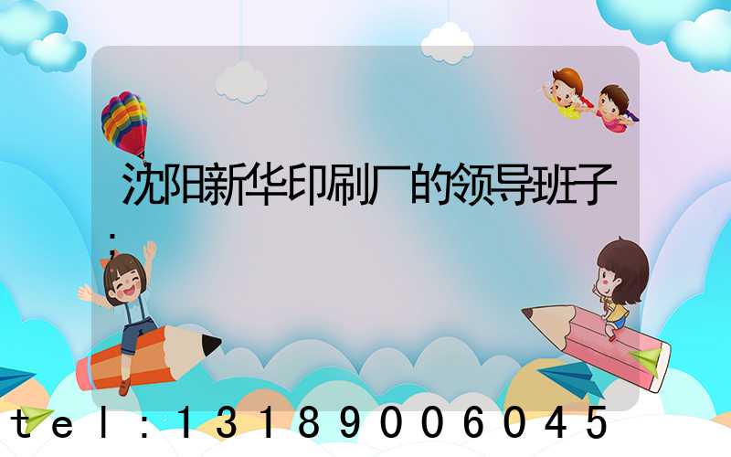 沈阳新华印刷厂的领导班子