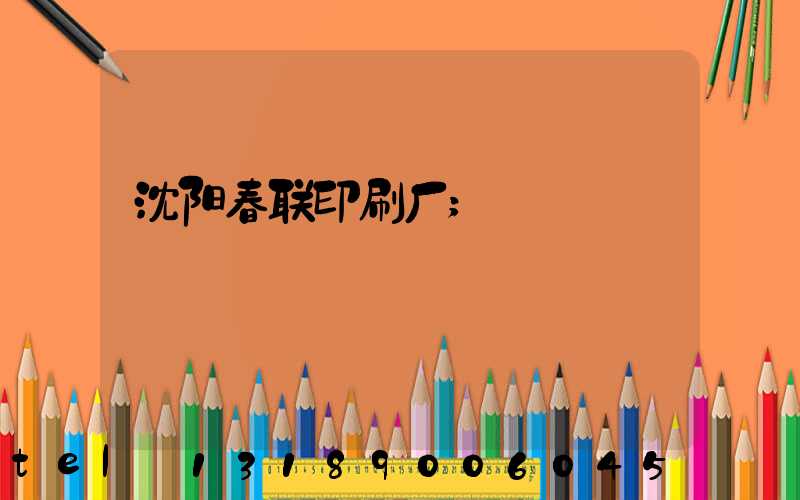 沈阳春联印刷厂