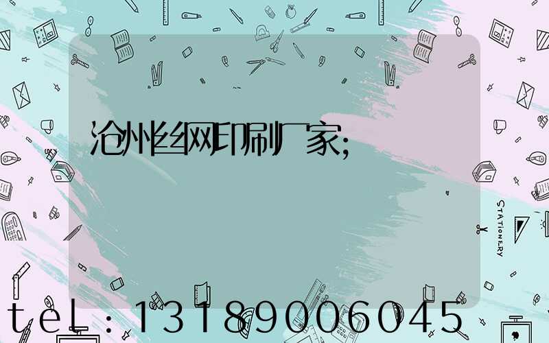 沧州丝网印刷厂家
