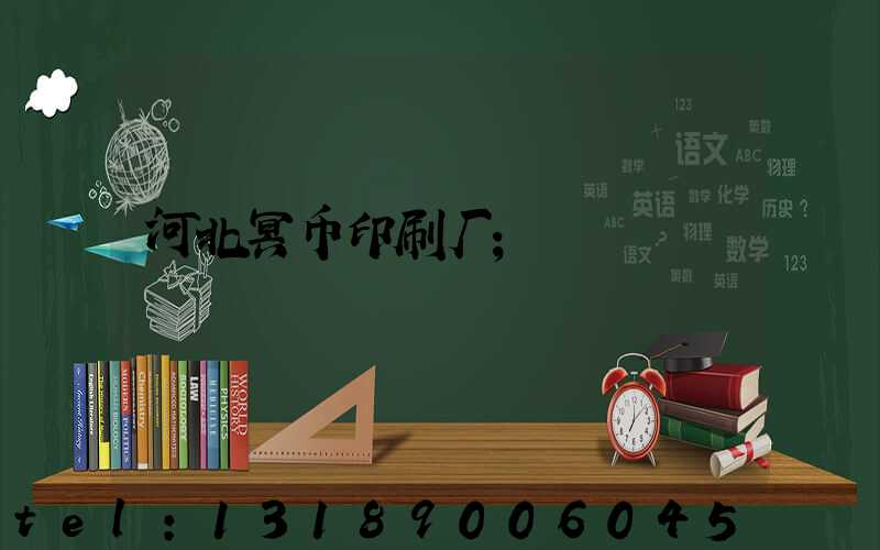 河北冥币印刷厂