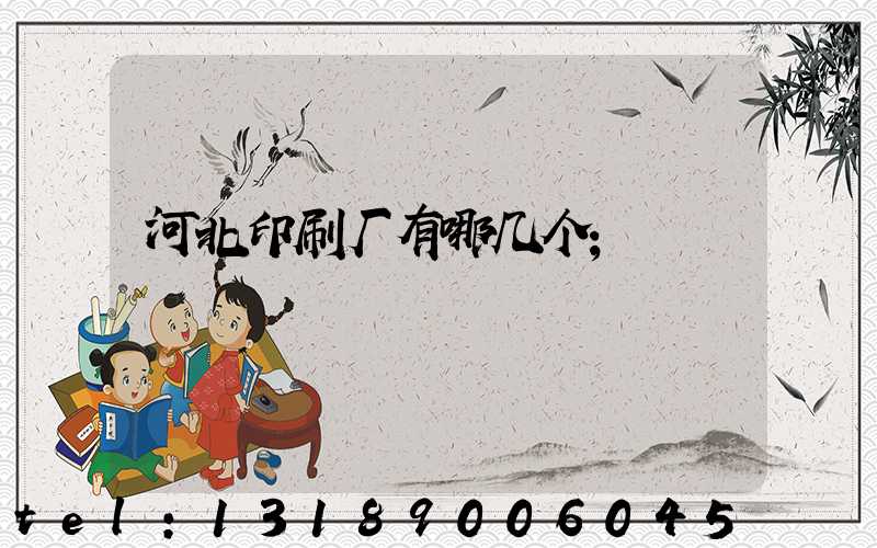 河北印刷厂有哪几个