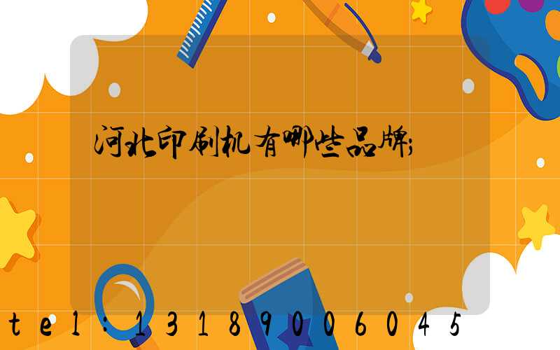 河北印刷机有哪些品牌