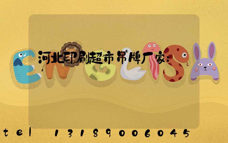 河北印刷超市吊牌厂家