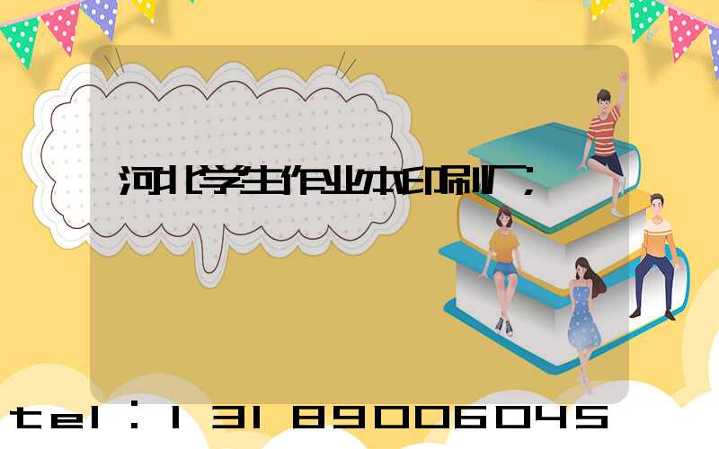 河北学生作业本印刷厂