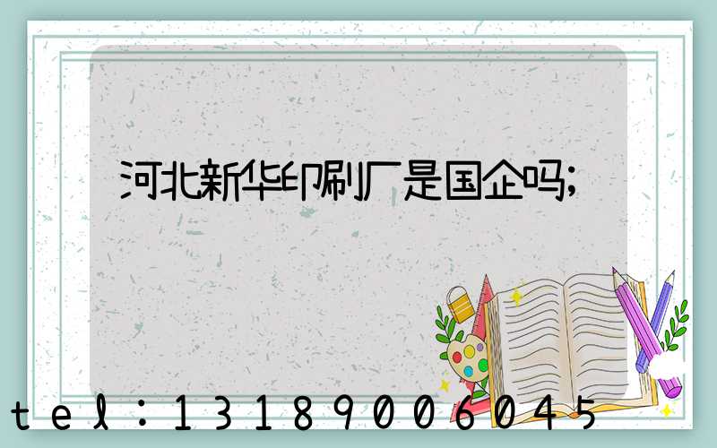 河北新华印刷厂是国企吗