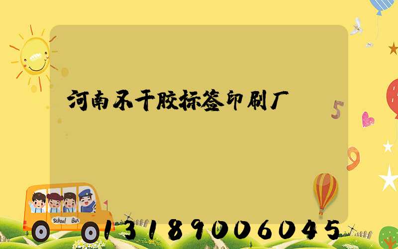 河南不干胶标签印刷厂