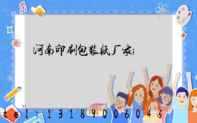 河南印刷包装纸厂家