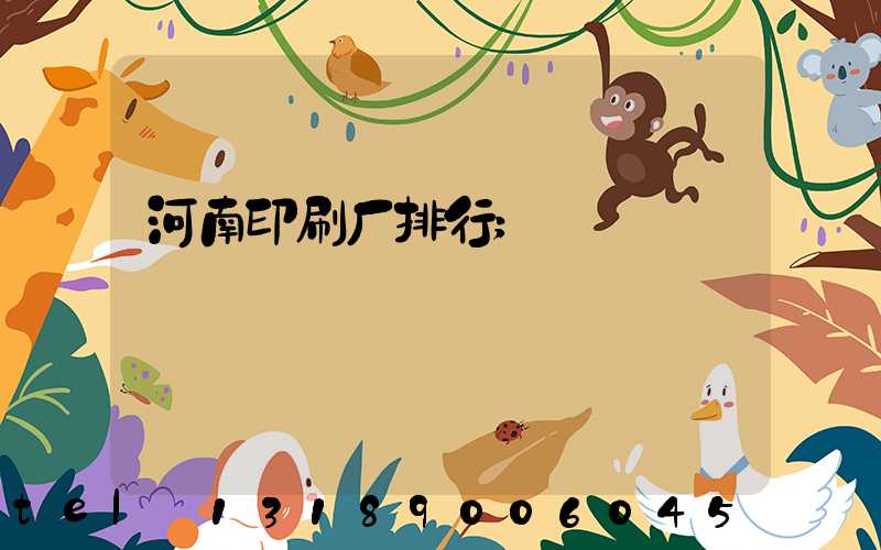 河南印刷厂排行