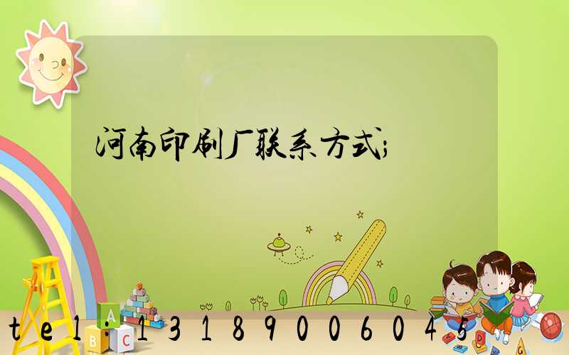 河南印刷厂联系方式