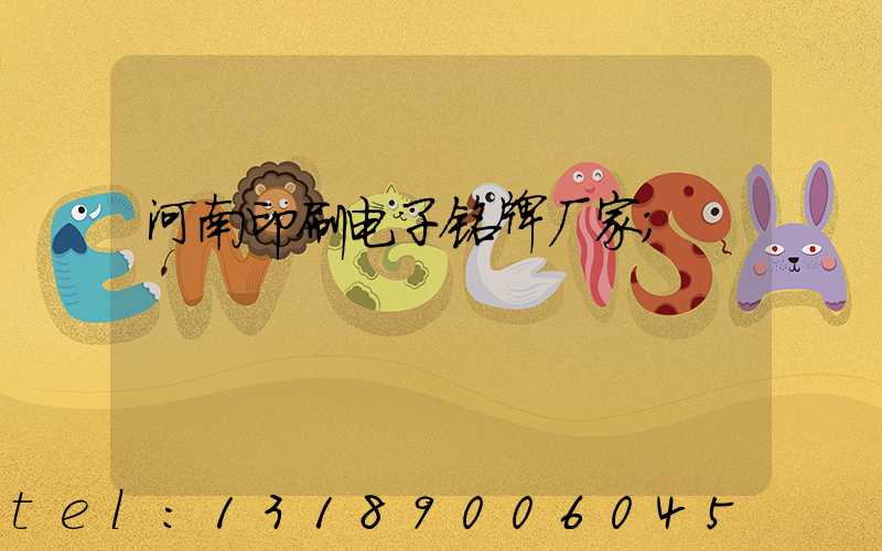 河南印刷电子铭牌厂家