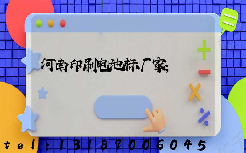河南印刷电池标厂家