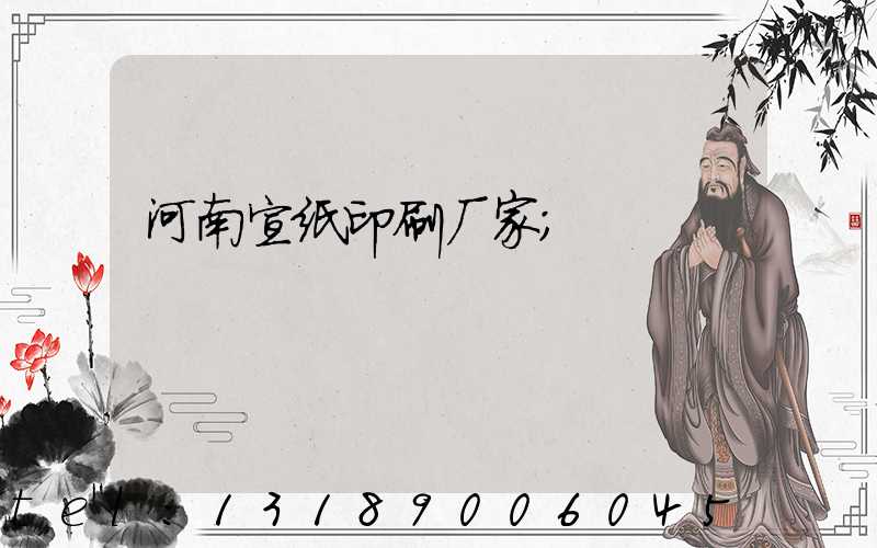 河南宣纸印刷厂家