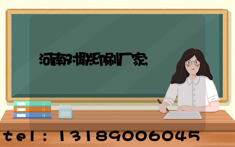 河南对联印刷厂家