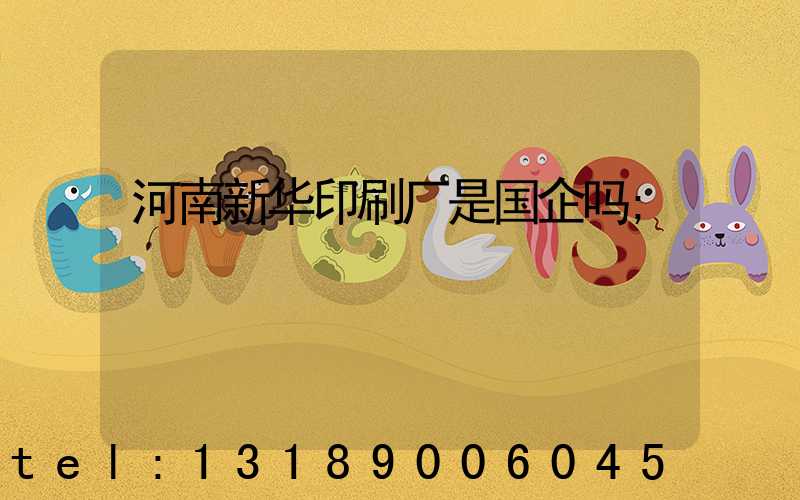 河南新华印刷厂是国企吗