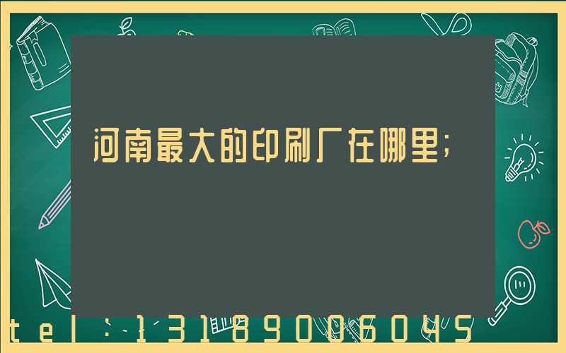 河南最大的印刷厂在哪里