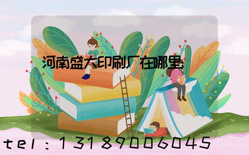 河南盛大印刷厂在哪里