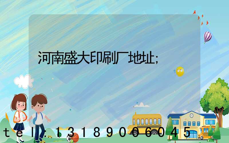 河南盛大印刷厂地址