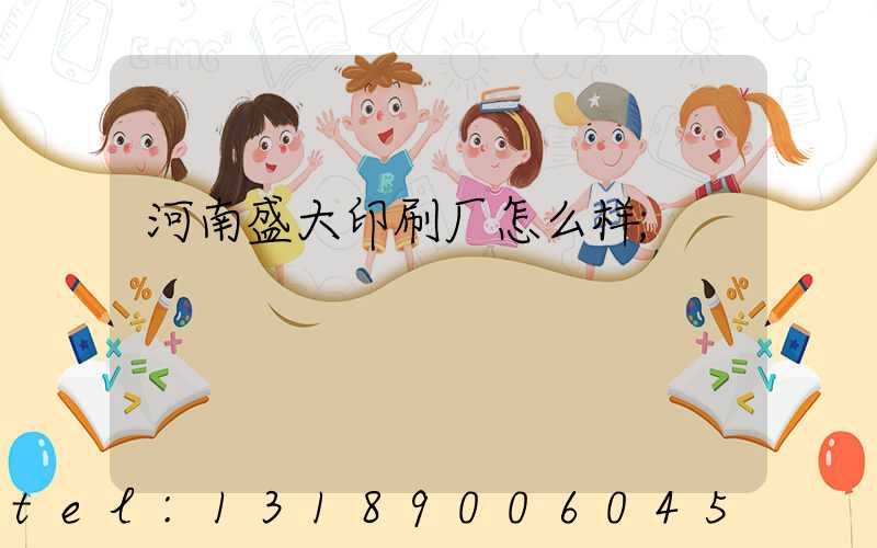 河南盛大印刷厂怎么样