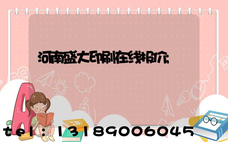 河南盛大印刷在线报价