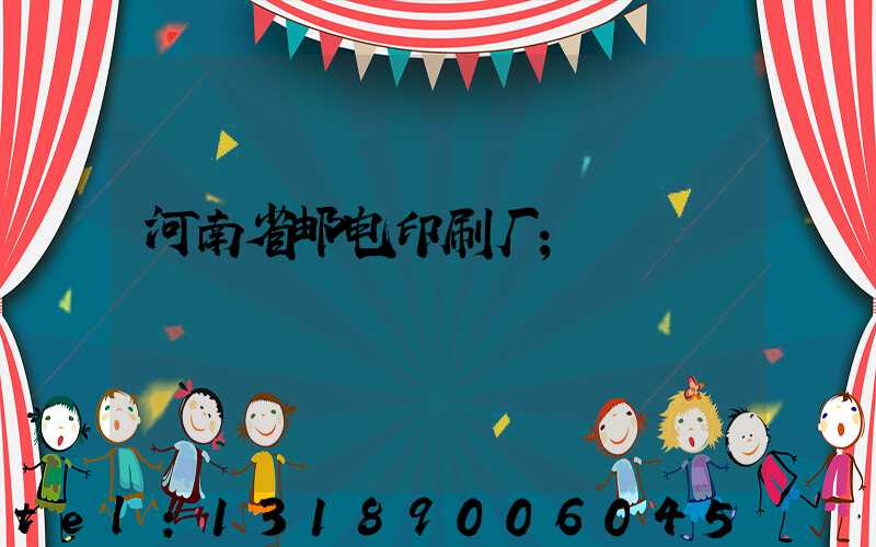 河南省邮电印刷厂