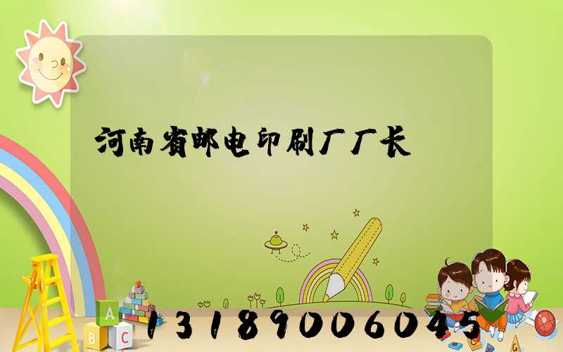河南省邮电印刷厂厂长