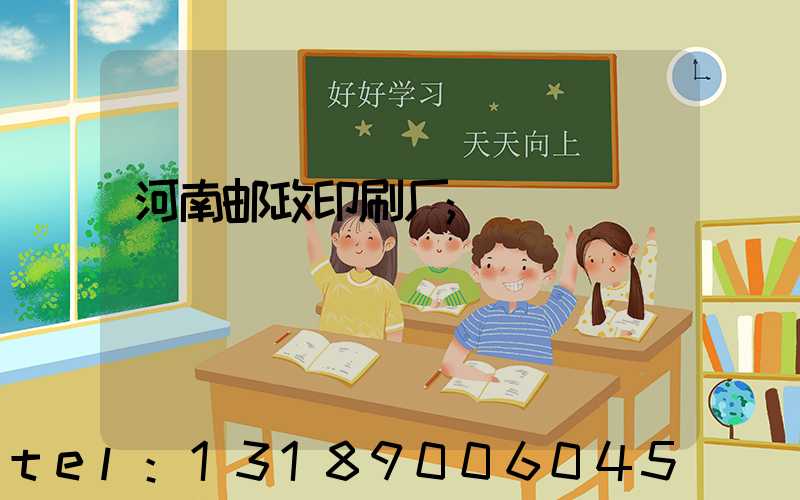 河南邮政印刷厂