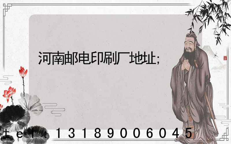 河南邮电印刷厂地址