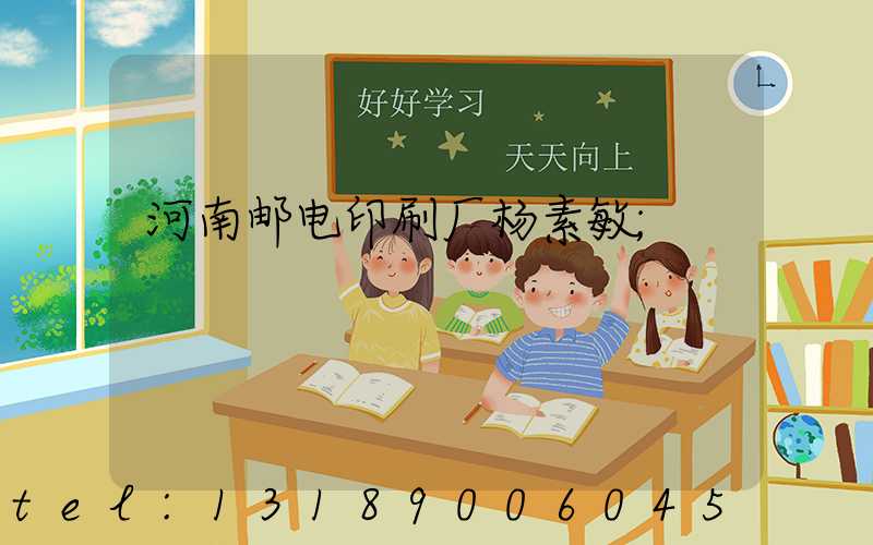 河南邮电印刷厂杨素敏