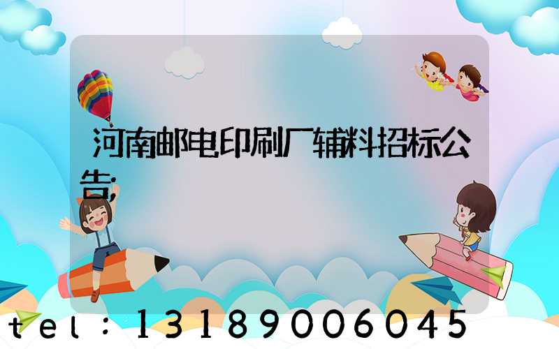 河南邮电印刷厂辅料招标公告