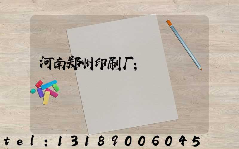 河南郑州印刷厂