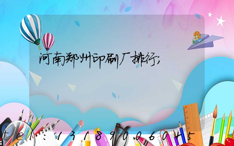 河南郑州印刷厂排行