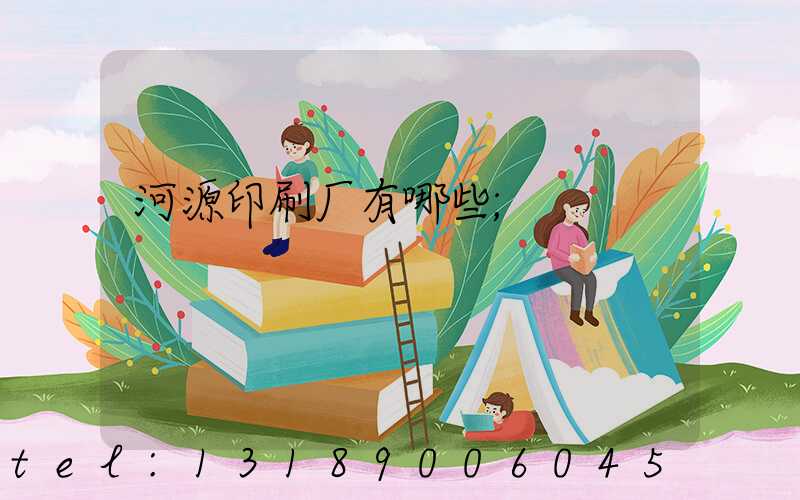 河源印刷厂有哪些