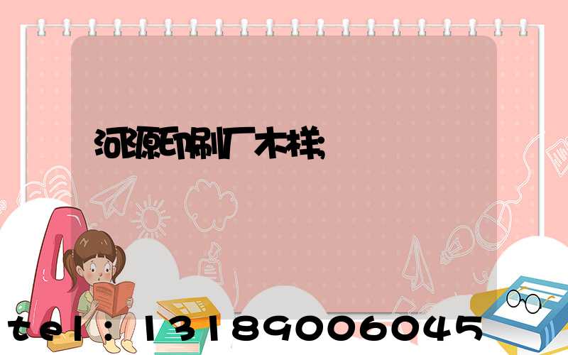 河源印刷厂木样