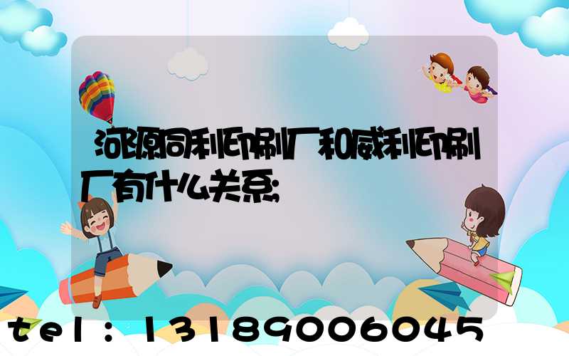 河源同利印刷厂和威利印刷厂有什么关系