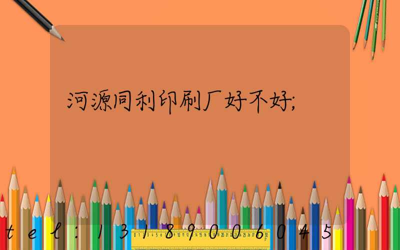 河源同利印刷厂好不好