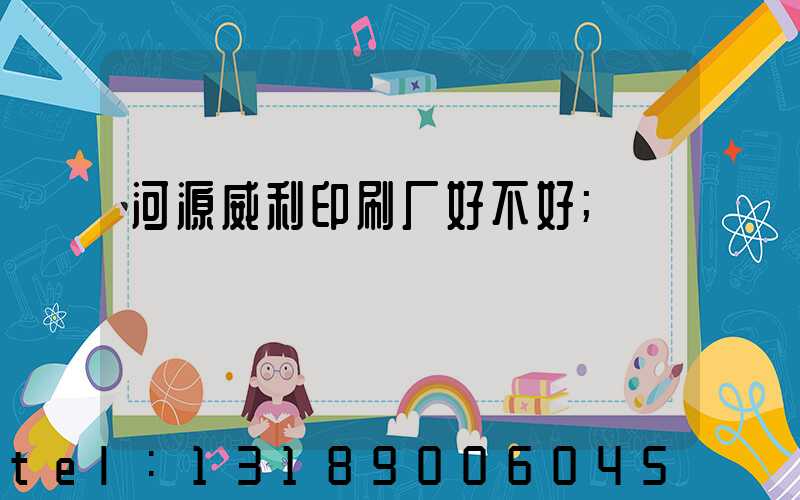 河源威利印刷厂好不好