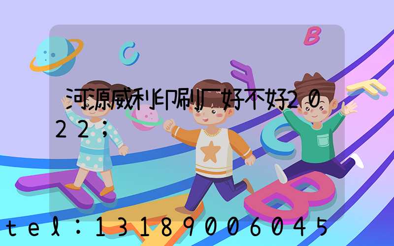 河源威利印刷厂好不好2022