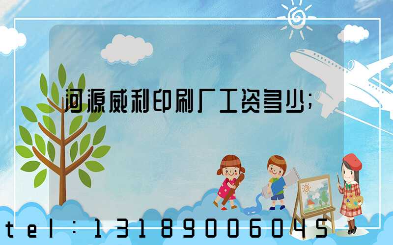 河源威利印刷厂工资多少