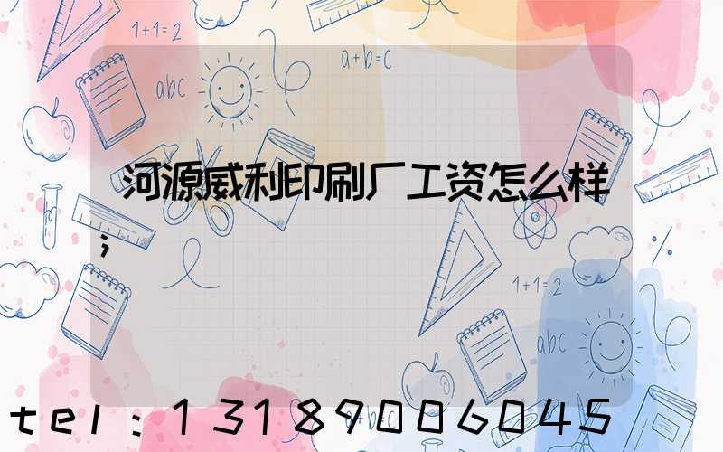 河源威利印刷厂工资怎么样