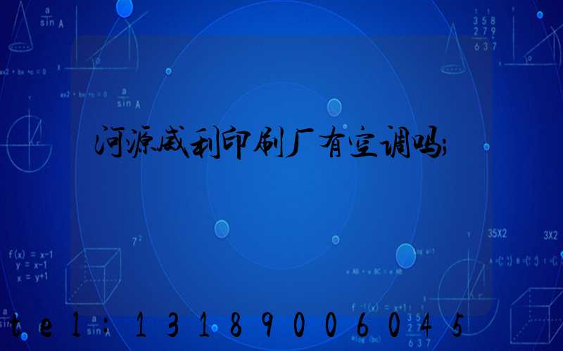 河源威利印刷厂有空调吗