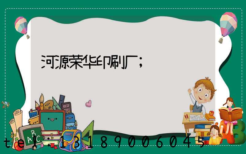 河源荣华印刷厂