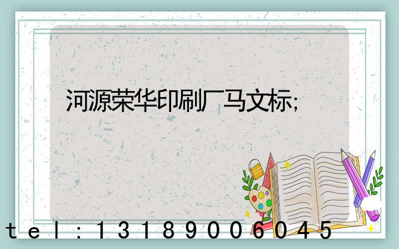 河源荣华印刷厂马文标