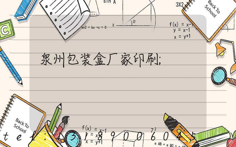 泉州包装盒厂家印刷