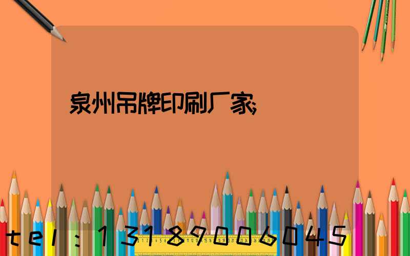 泉州吊牌印刷厂家