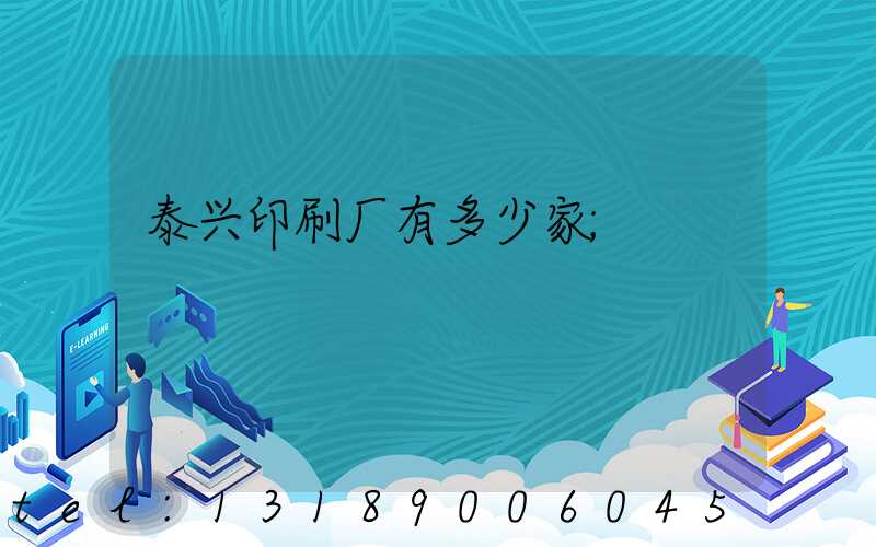 泰兴印刷厂有多少家