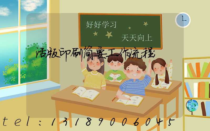 活版印刷简要工作流程
