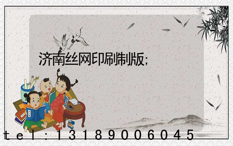 济南丝网印刷制版