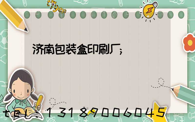济南包装盒印刷厂
